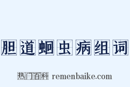 胆道蛔虫病组词是什么意思的图片